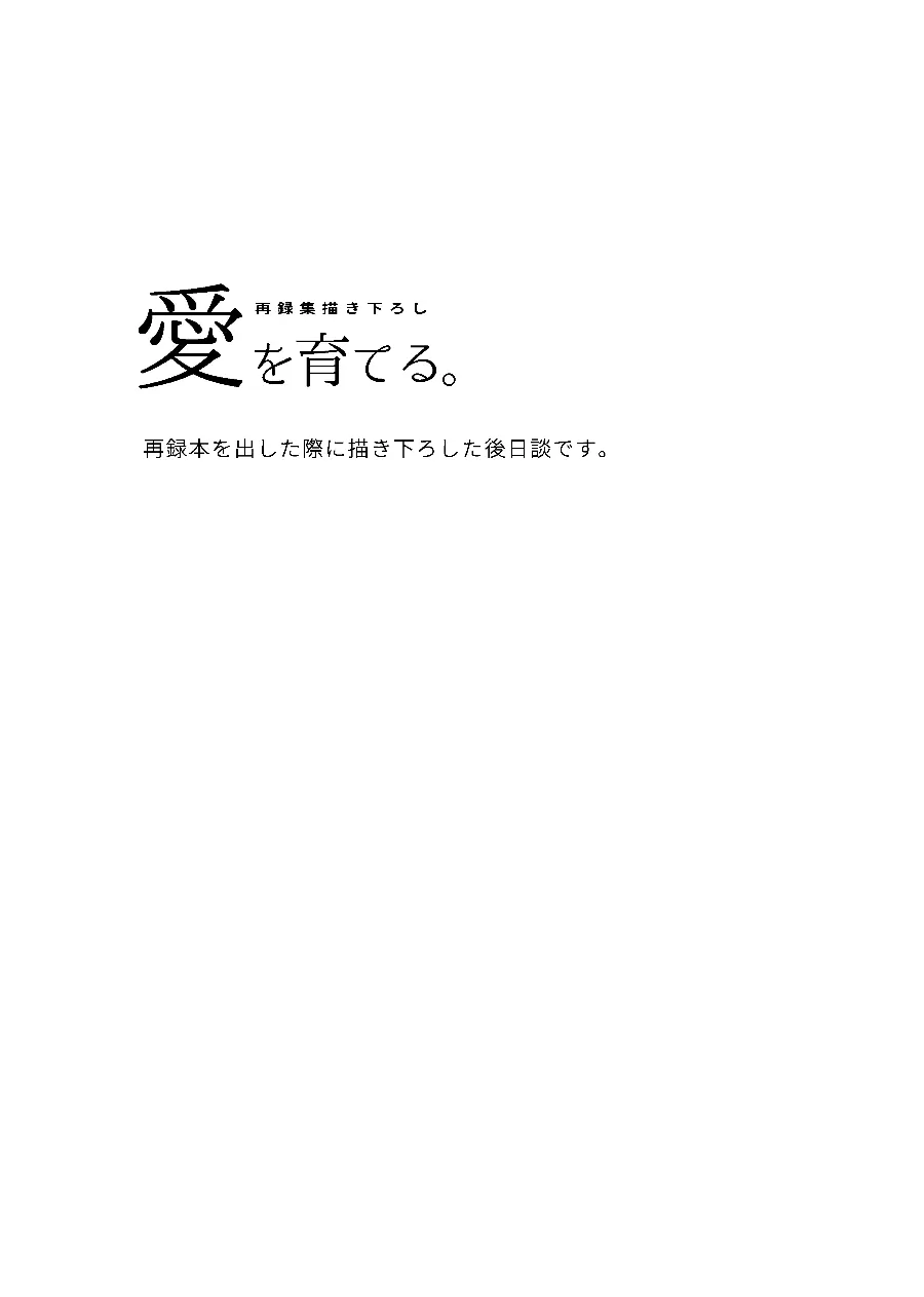 恋を教えて、愛を育てて、 Page.51