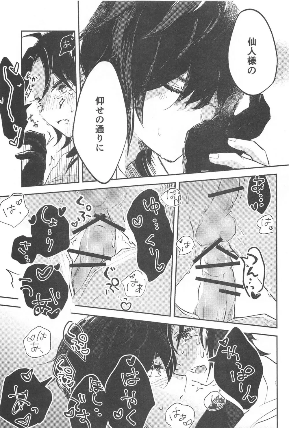 仙人さまのいうとおり！ Page.24