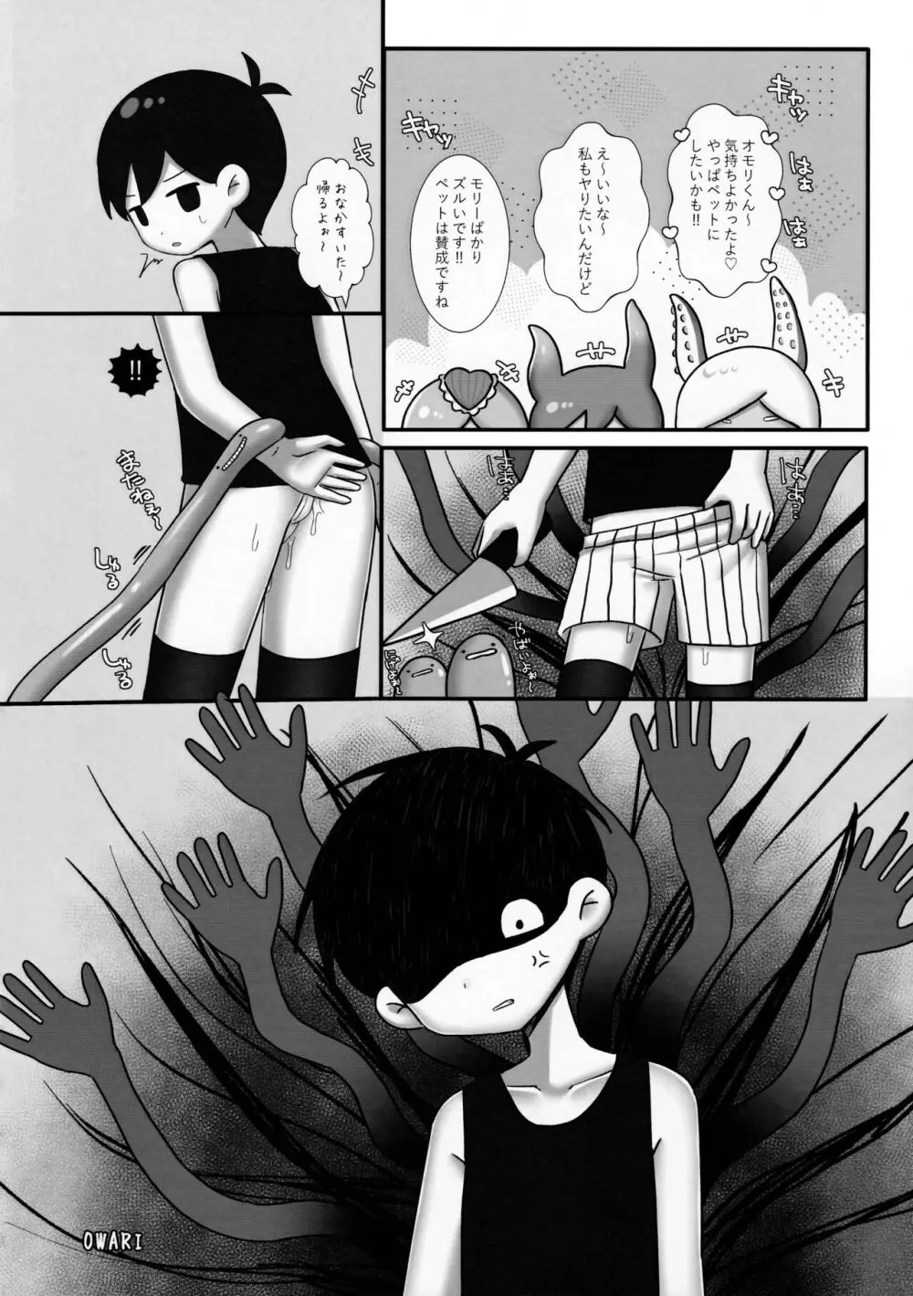 オモリくんであそぼ♡ Page.27