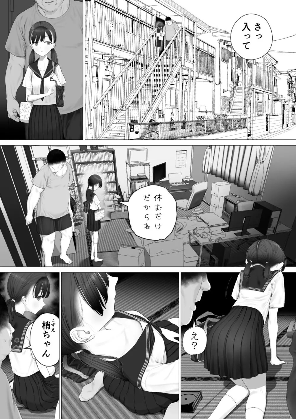 少女を虜にする方法 Page.122