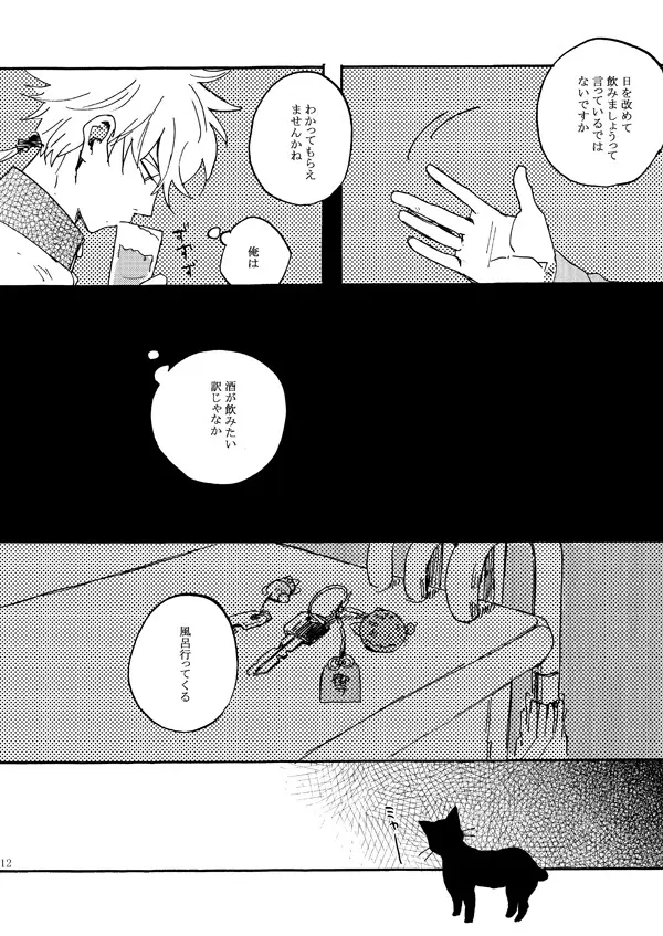 あいつの上手な落とし方 Page.10