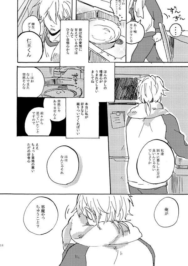 あいつの上手な落とし方 Page.12