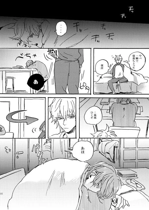 あいつの上手な落とし方 Page.14