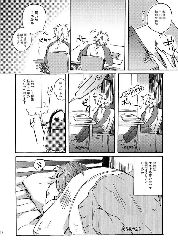 あいつの上手な落とし方 Page.16