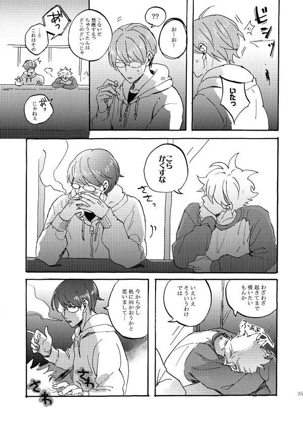 あいつの上手な落とし方 Page.33