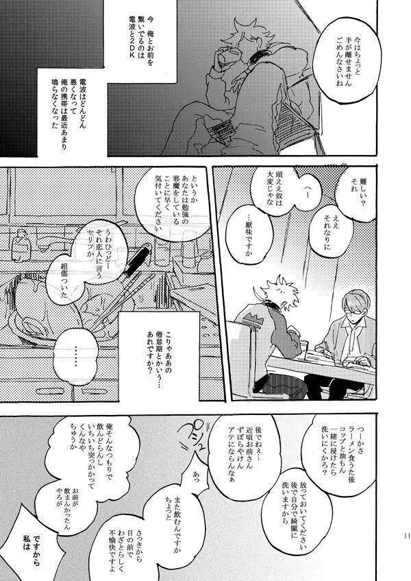 あいつの上手な落とし方 Page.9