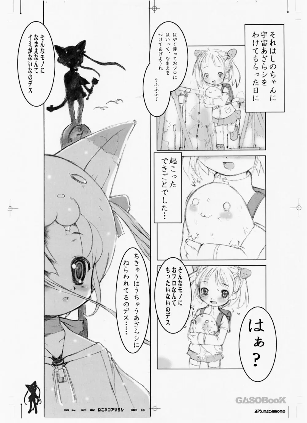 ねこネコアザラシ Page.4