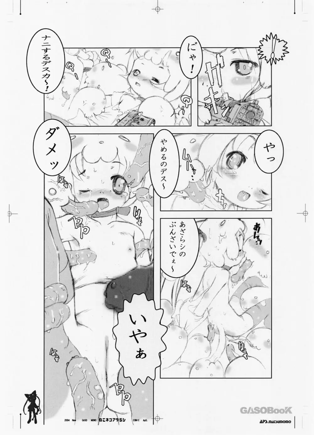 ねこネコアザラシ Page.8