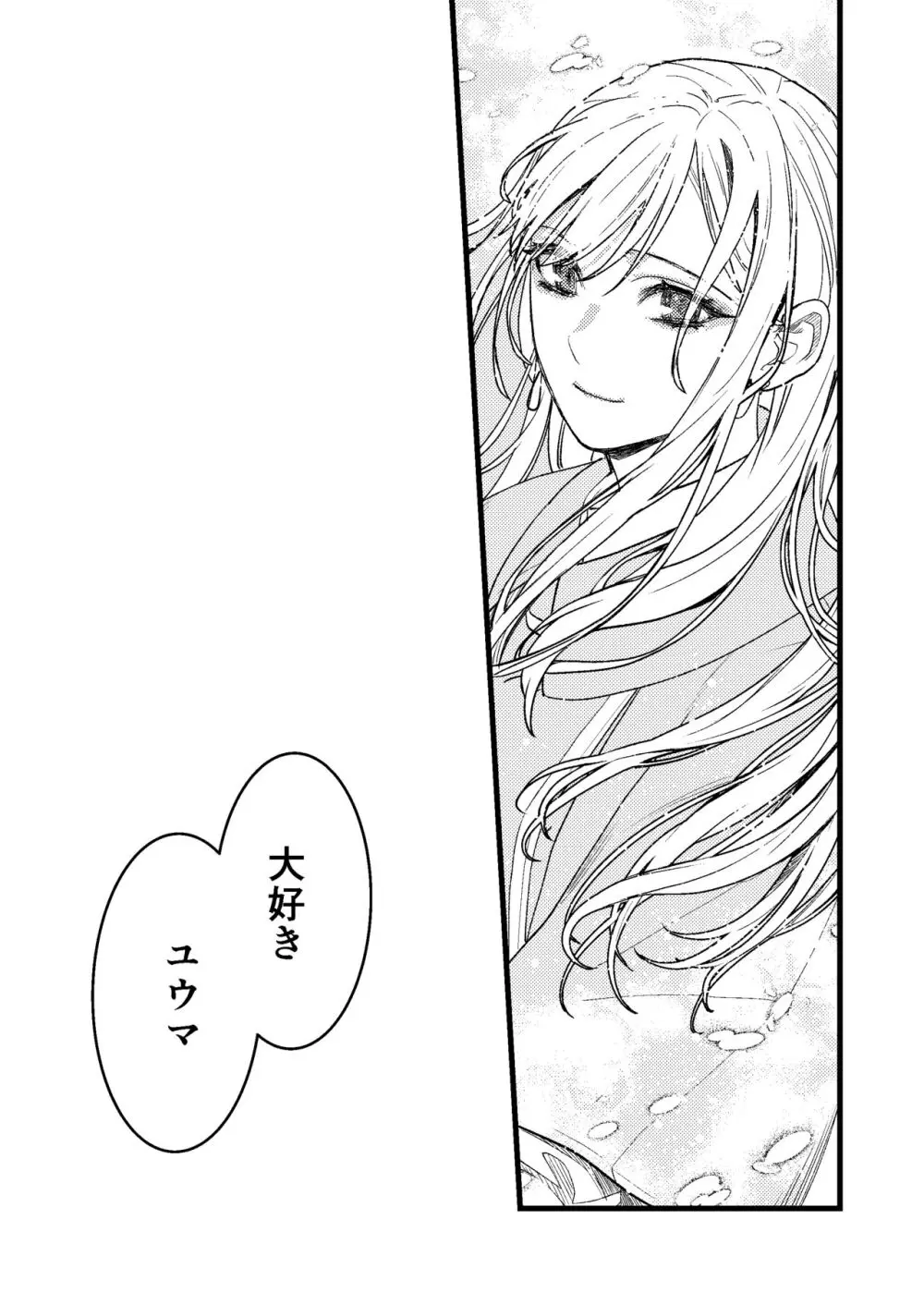 彼の事情と彼女の秘密～その後の話～ Page.84