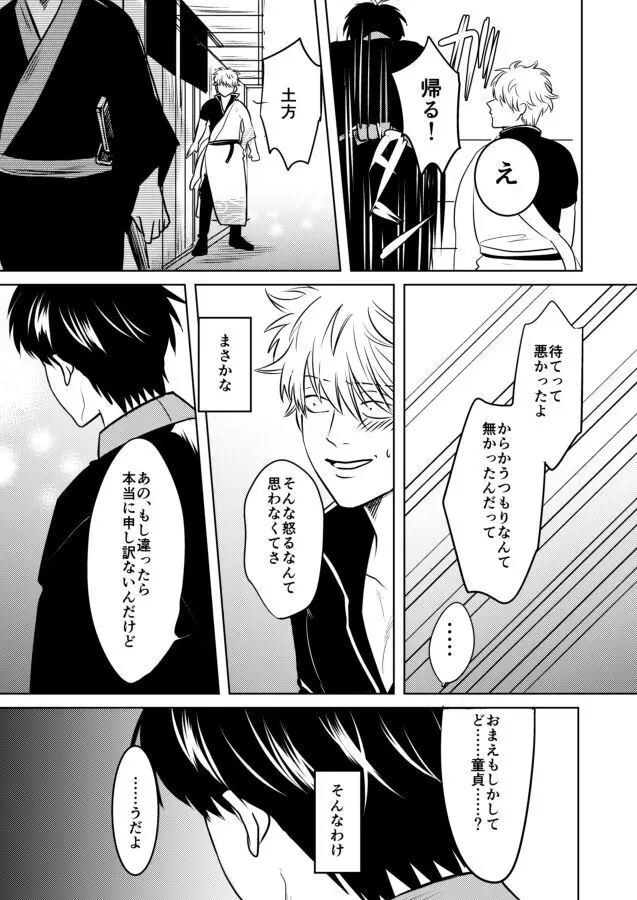 童貞厨坂田の災難 Page.8