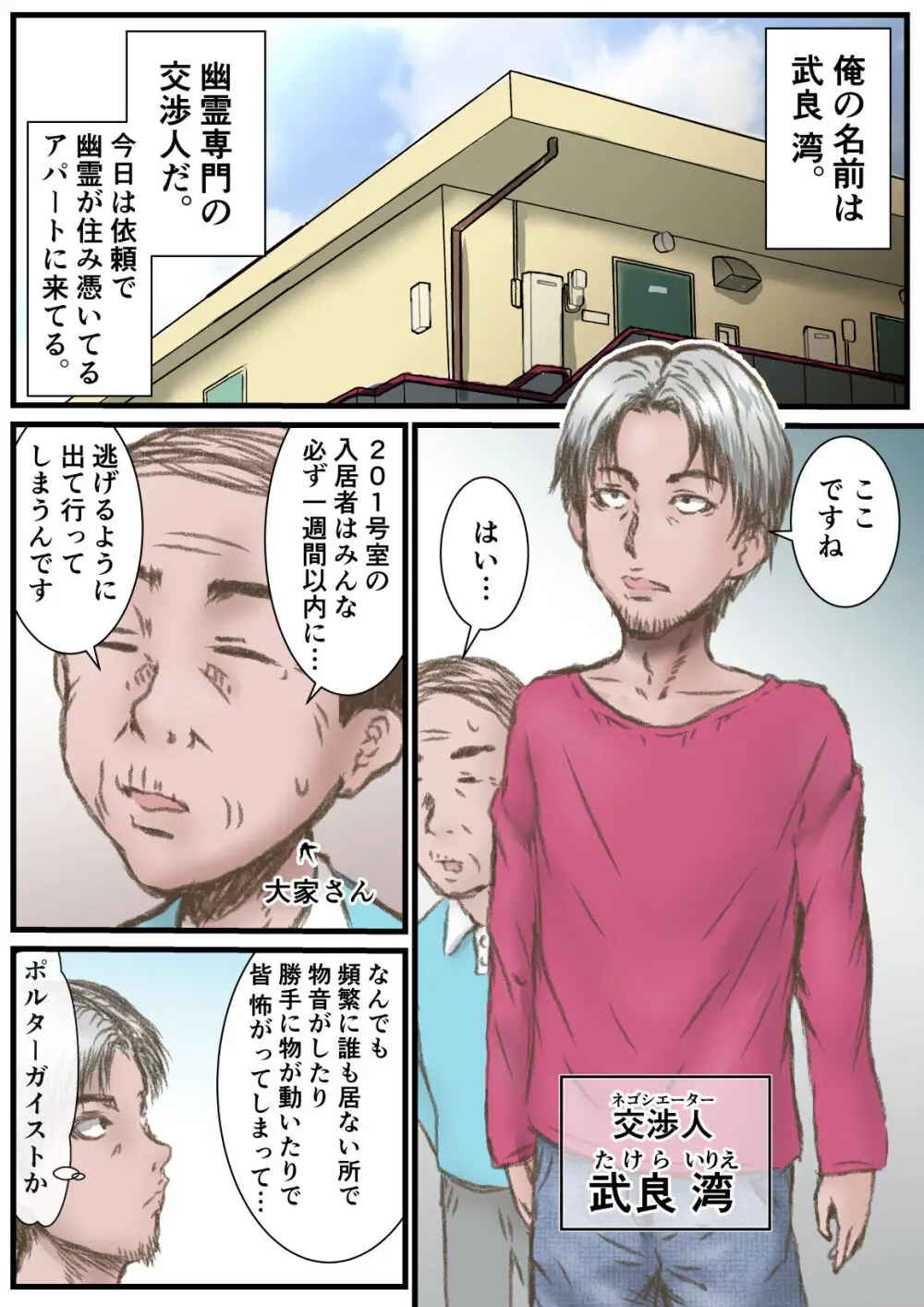 幽霊の交渉人さん Page.2