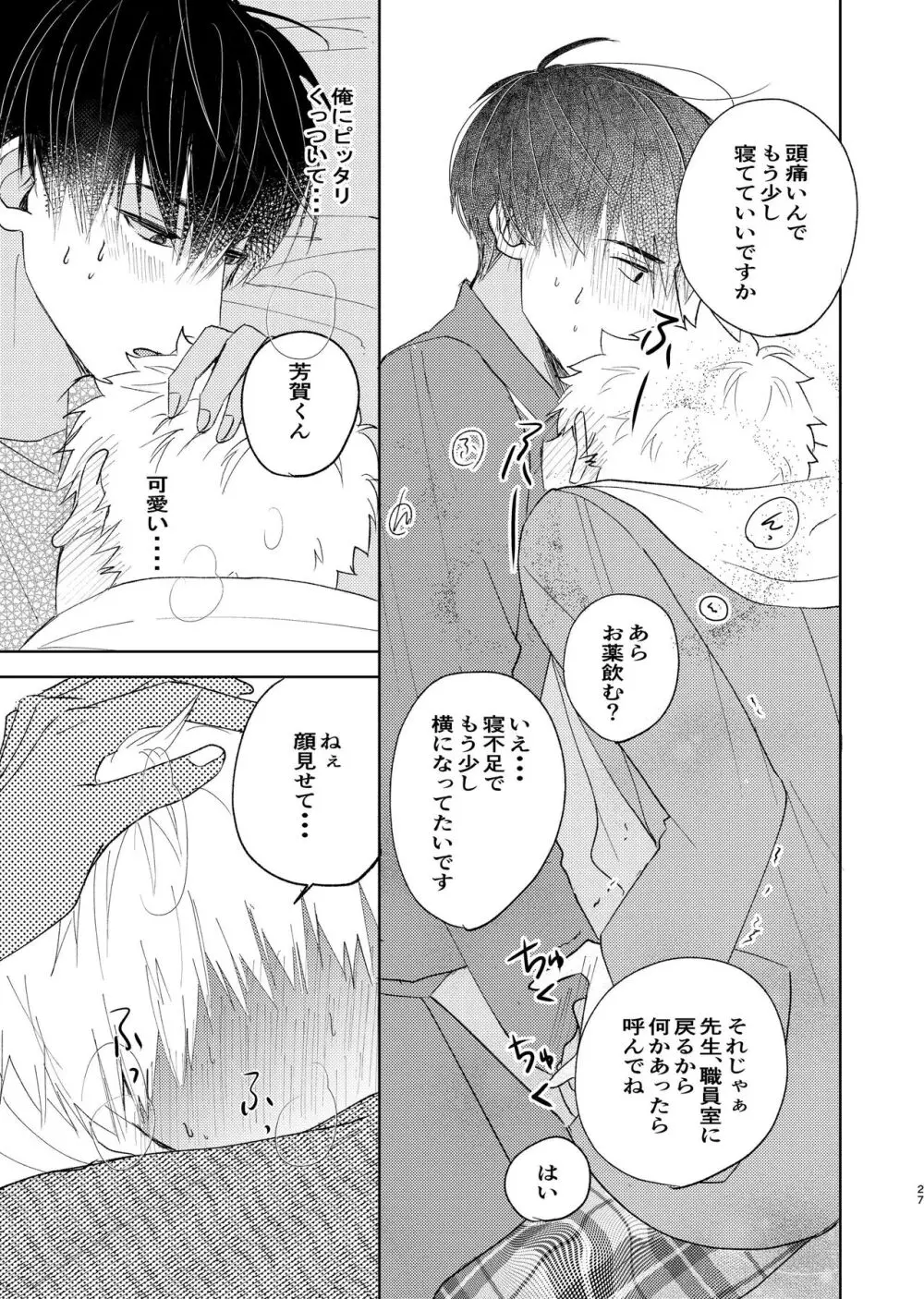 嫌いなあいつは好きなこいつ Page.25