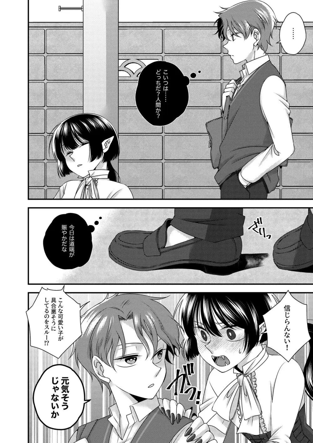 キミが知らないボクの味 Page.5