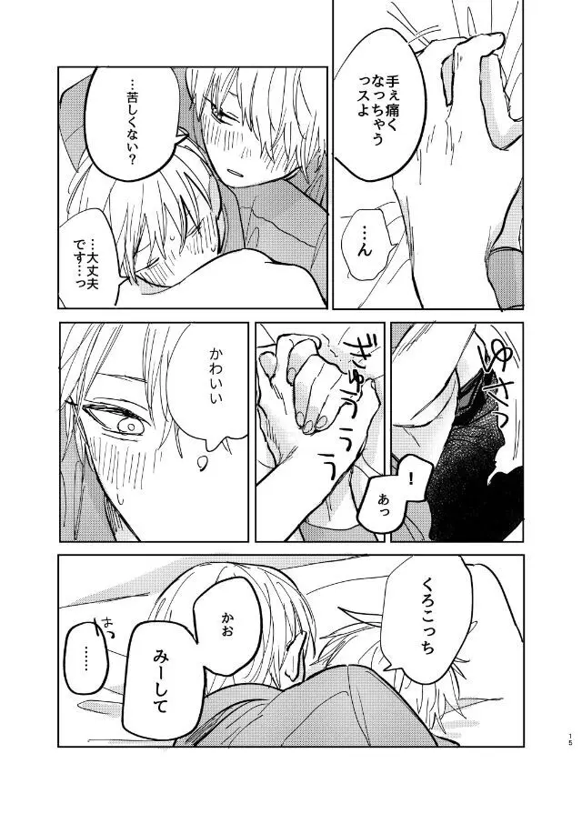 だってそれならずっとこのまま Page.17