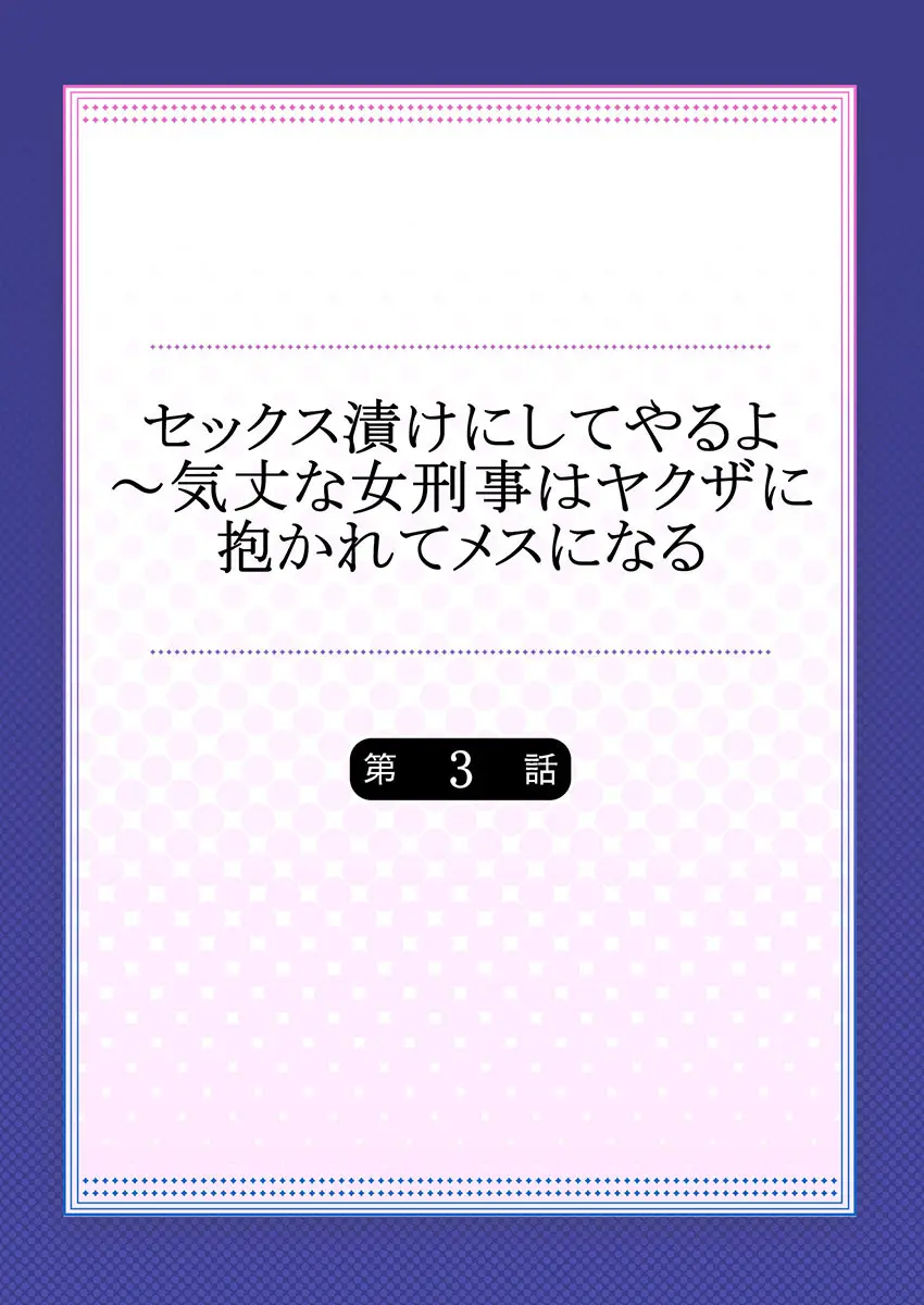 セックス漬けにしてやるよ～気丈な女刑事はヤクザに抱かれてメスになる 3 Page.2