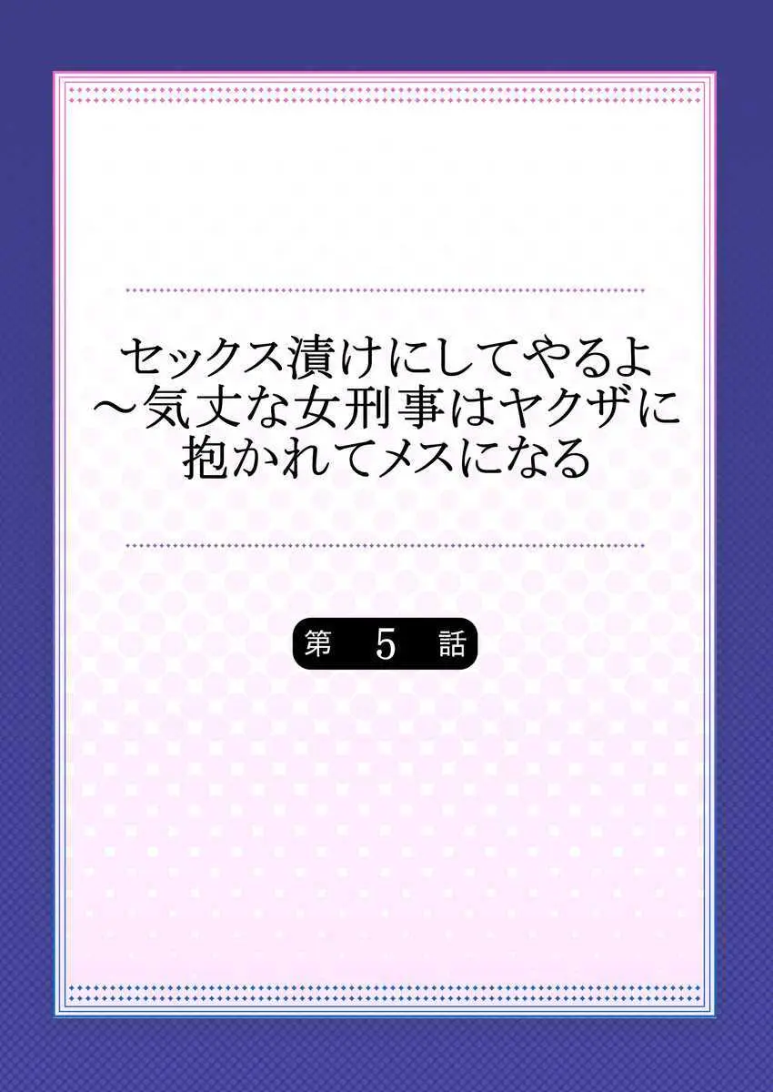 セックス漬けにしてやるよ～気丈な女刑事はヤクザに抱かれてメスになる 5 Page.2