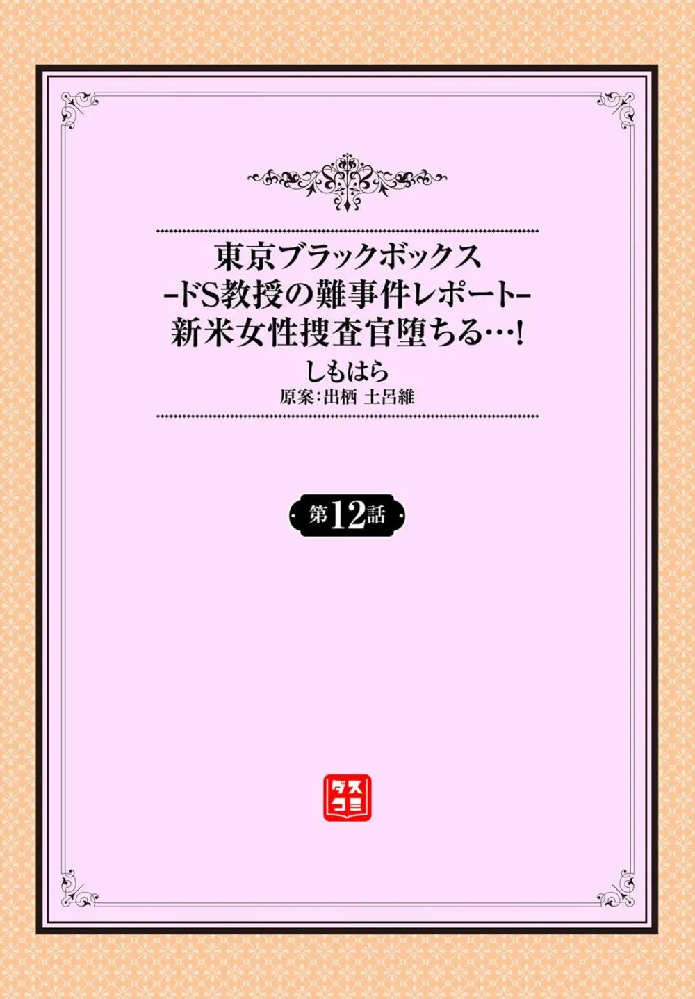 東京ブラックボックス〜ドＳ教授の難事件レポート〜case.12 Page.2