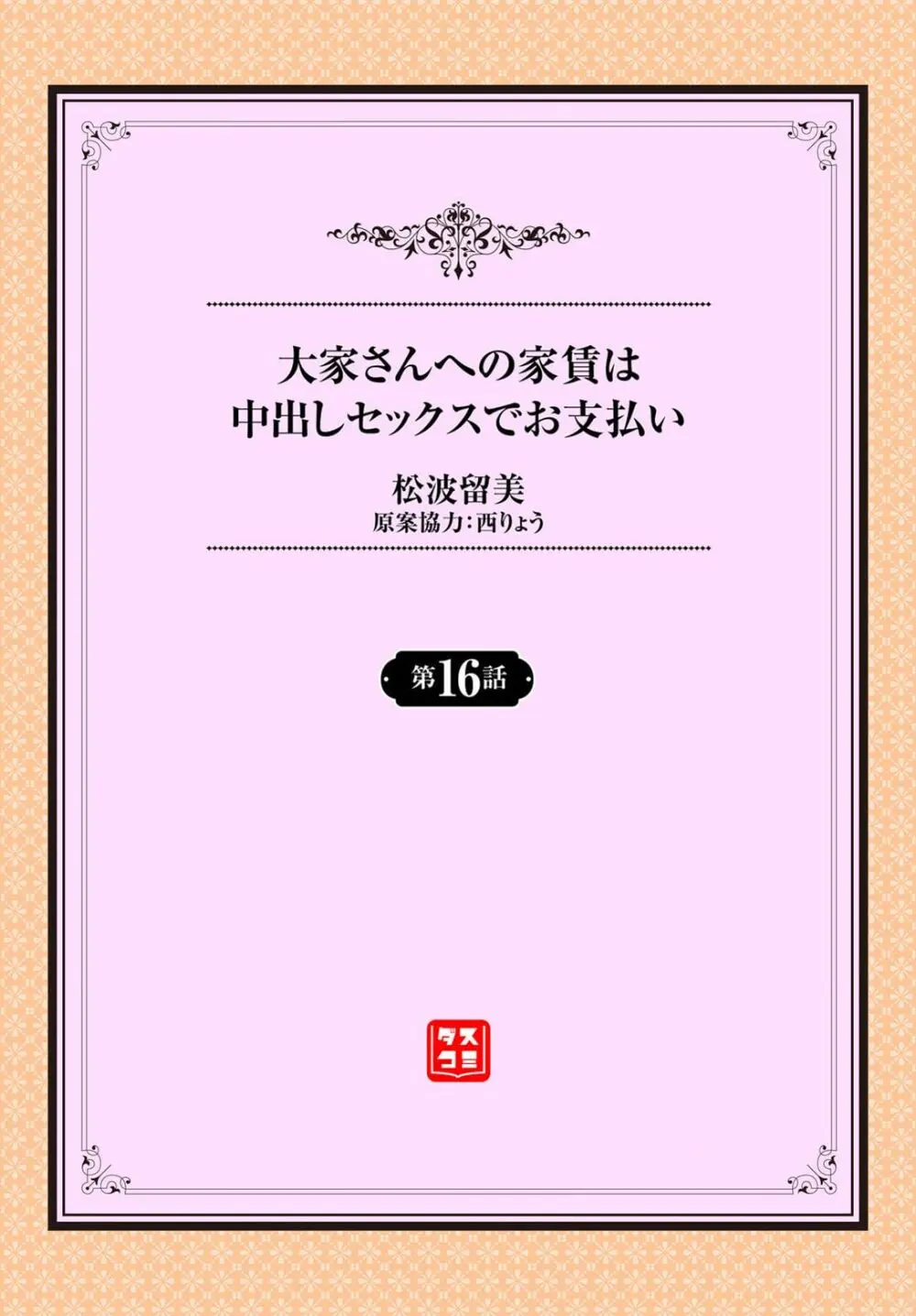 大家さんへの家賃は中出しセックスでお支払い 16話 Page.2