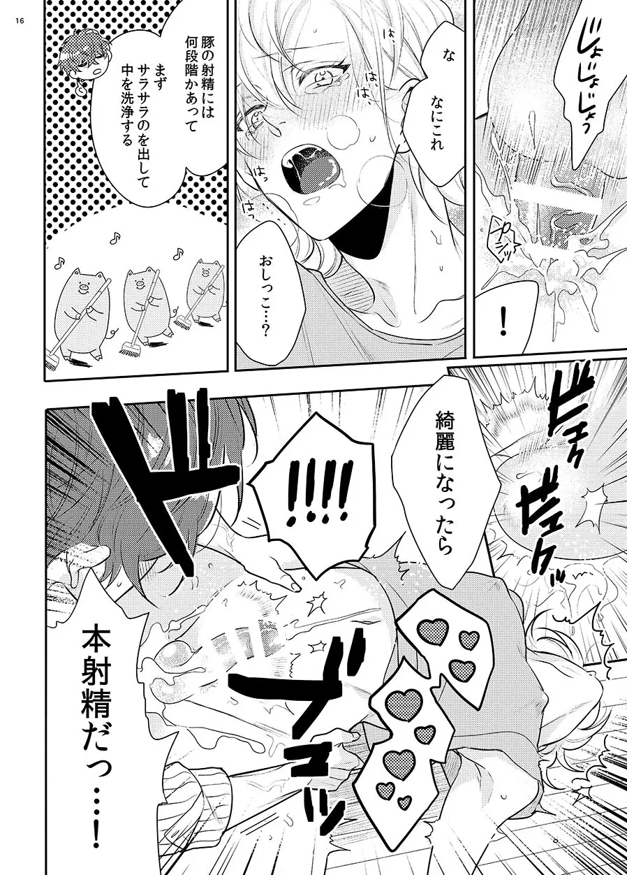 豚もハメれば中に出す Page.13