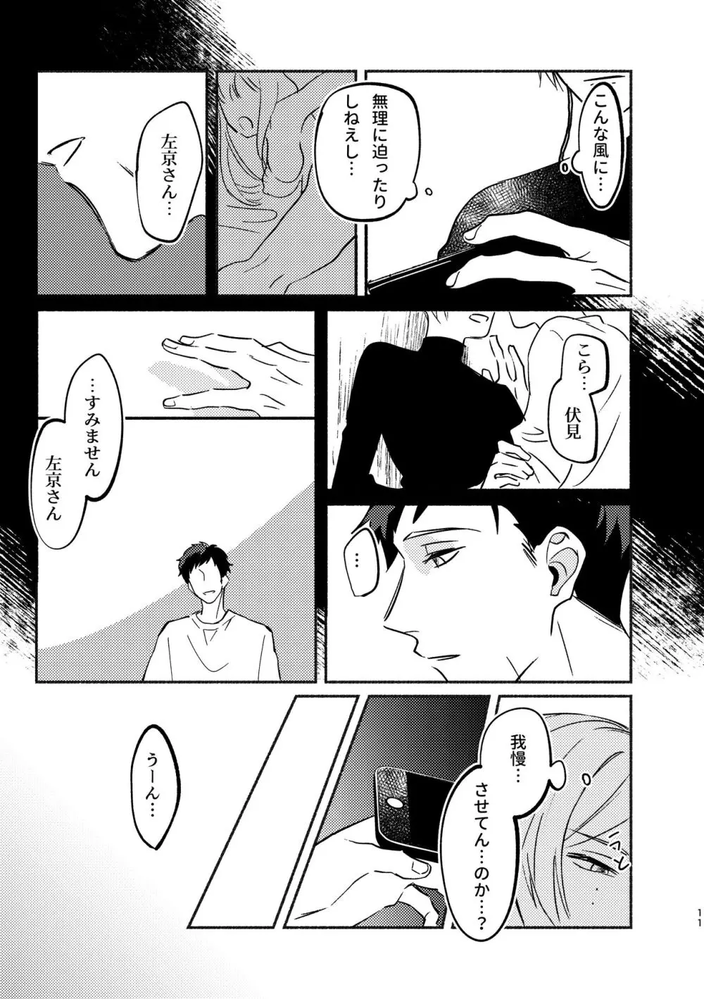 やがてはふたりの夜になる Page.11