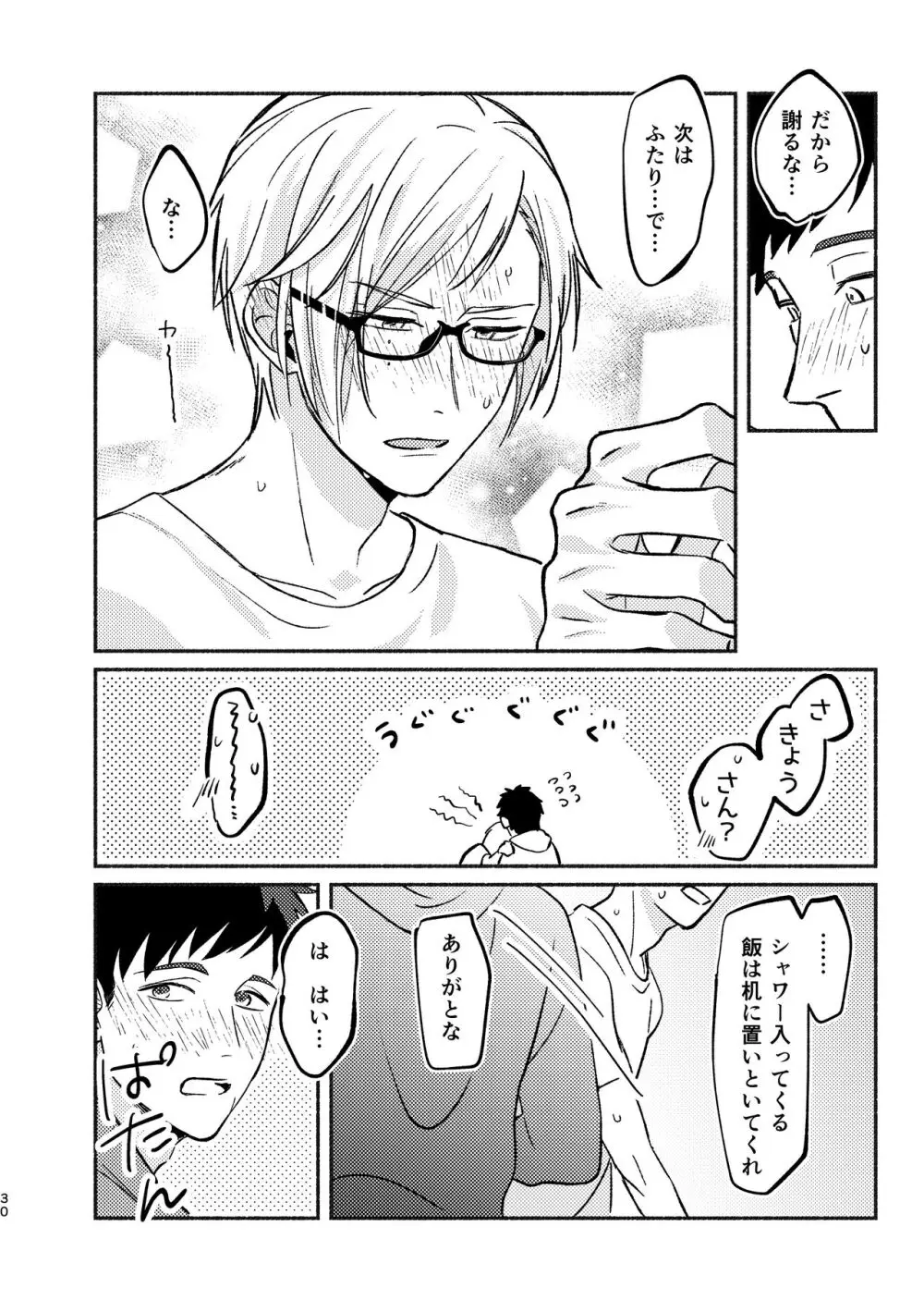 やがてはふたりの夜になる Page.30