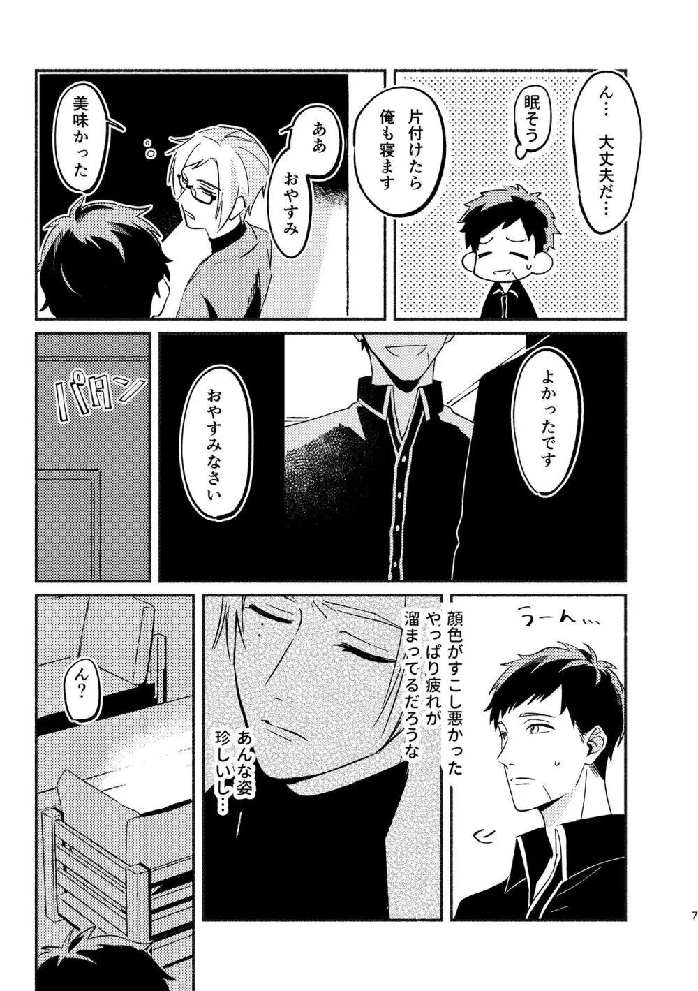 やがてはふたりの夜になる Page.7