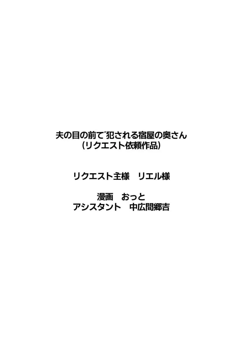 夫の目の前で犯される宿屋の奥さん Page.49