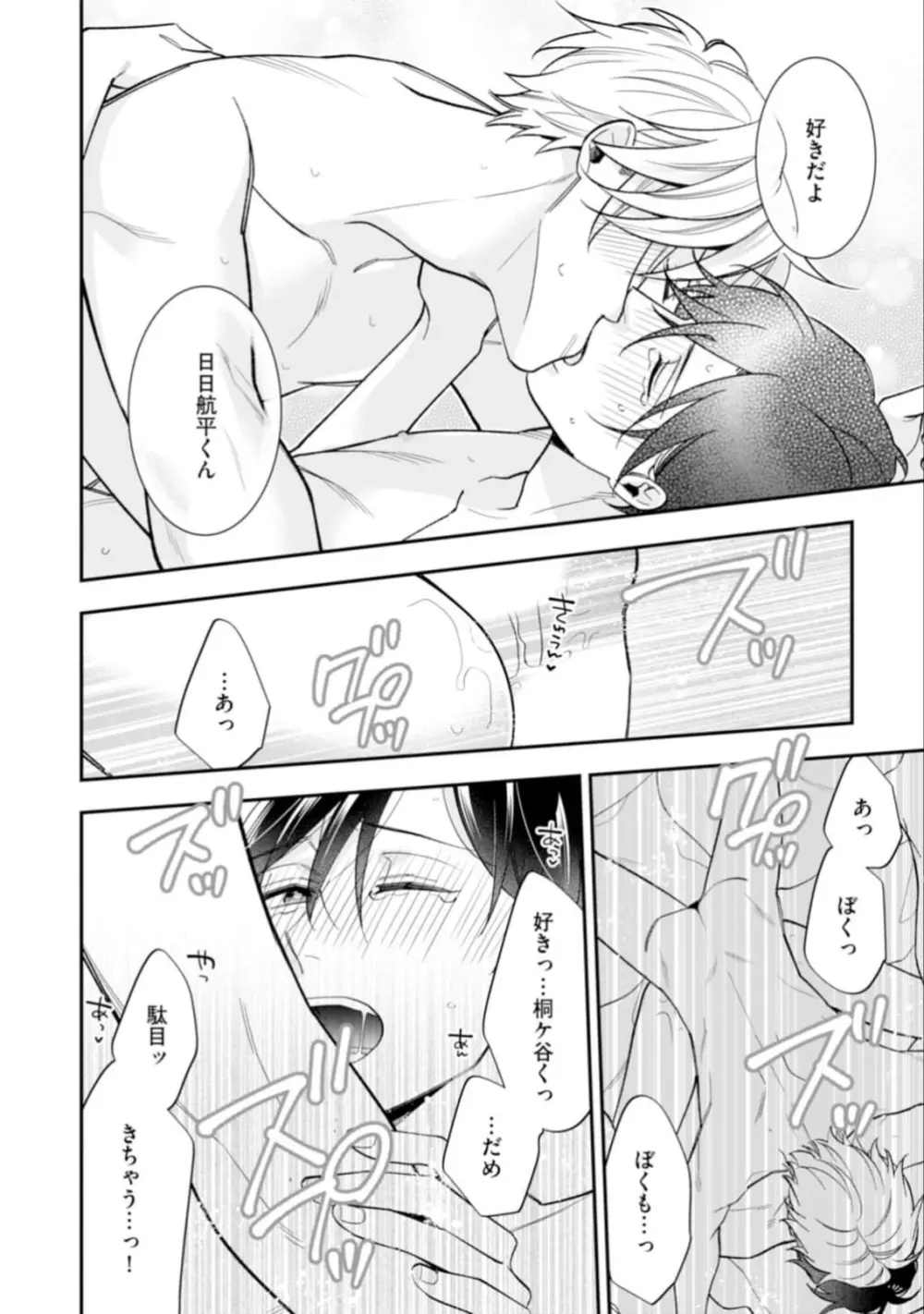 ハイスペ男子になつかれています Page.102