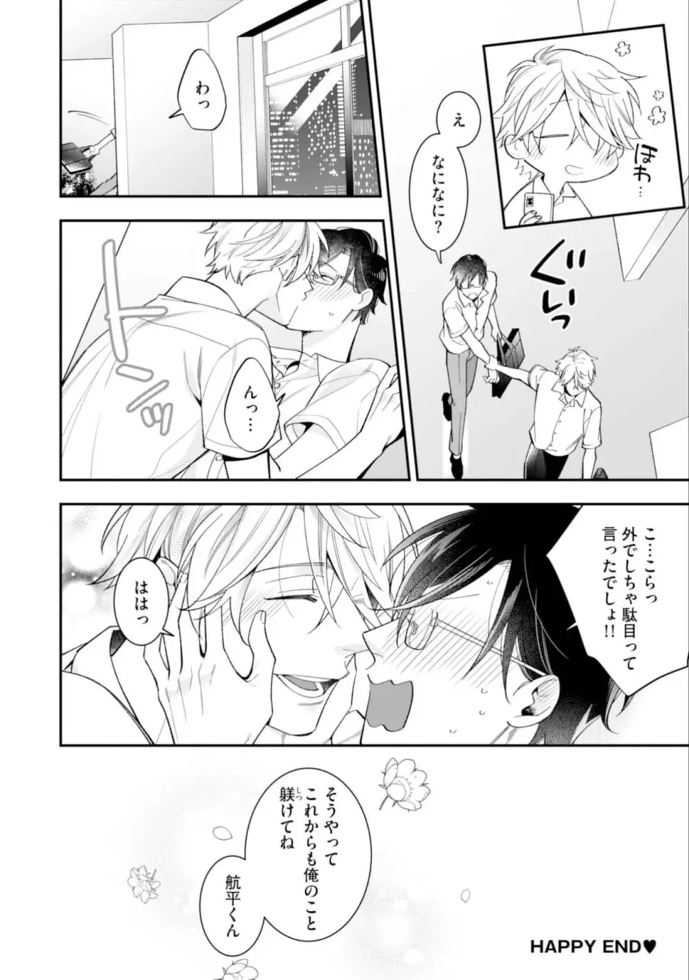 ハイスペ男子になつかれています Page.106