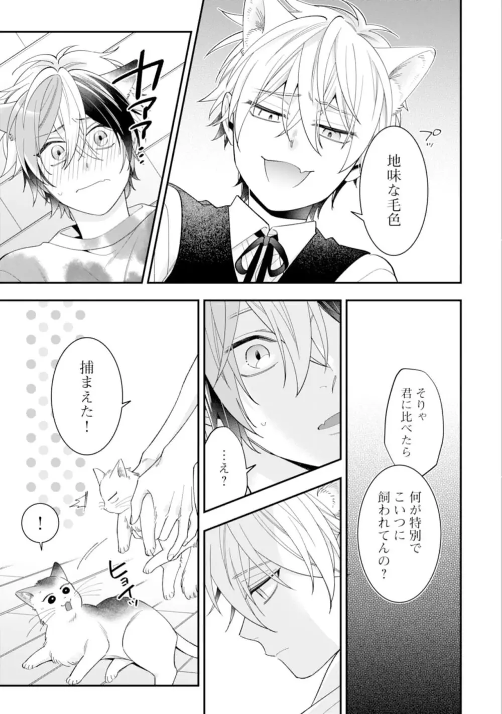 ハイスペ男子になつかれています Page.115