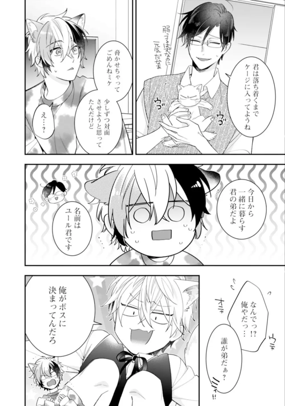 ハイスペ男子になつかれています Page.116