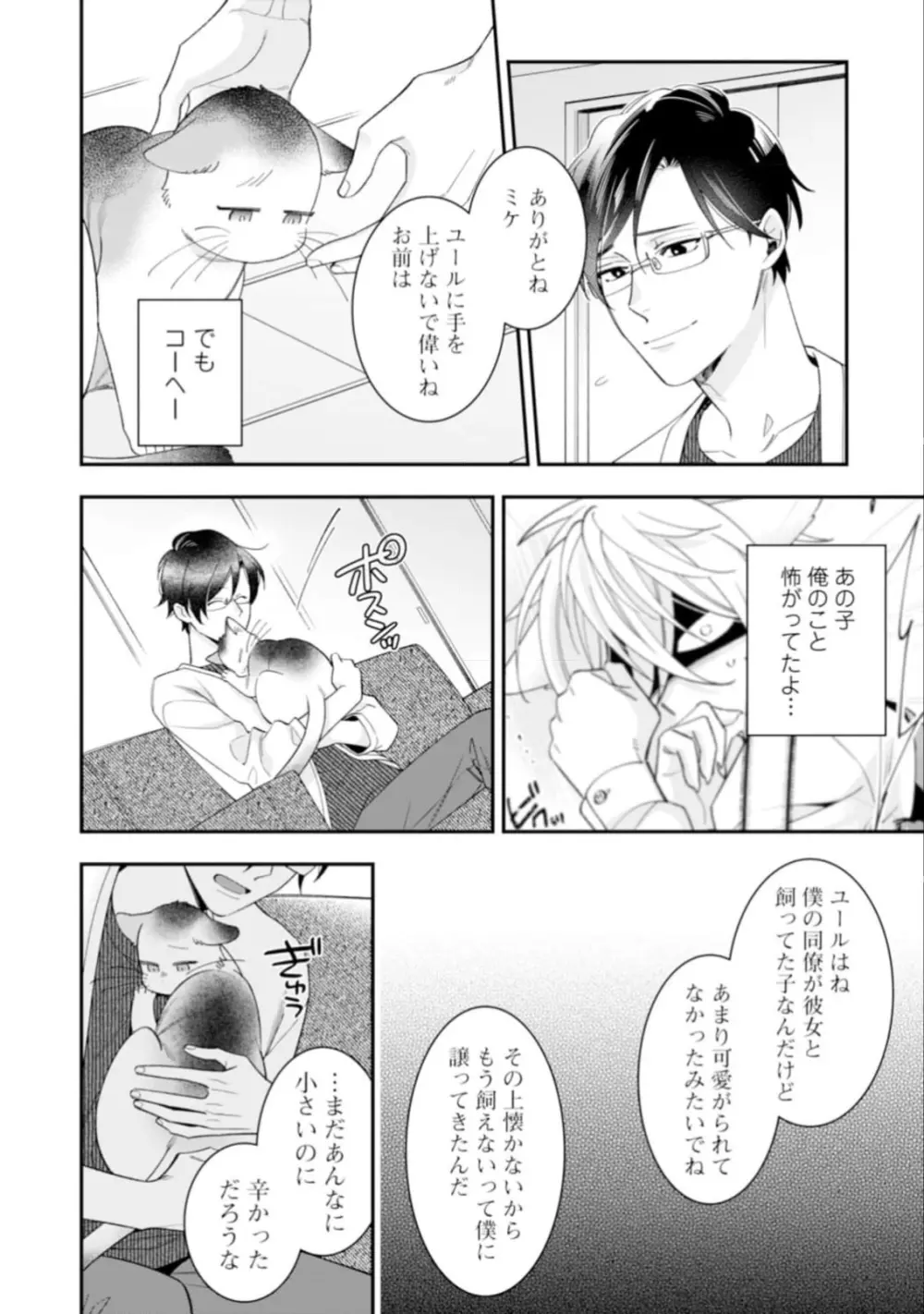 ハイスペ男子になつかれています Page.120