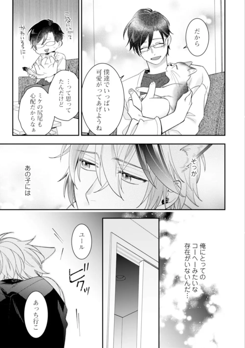 ハイスペ男子になつかれています Page.121