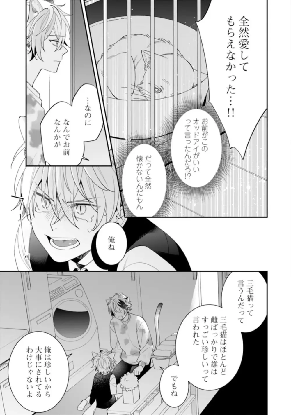 ハイスペ男子になつかれています Page.123