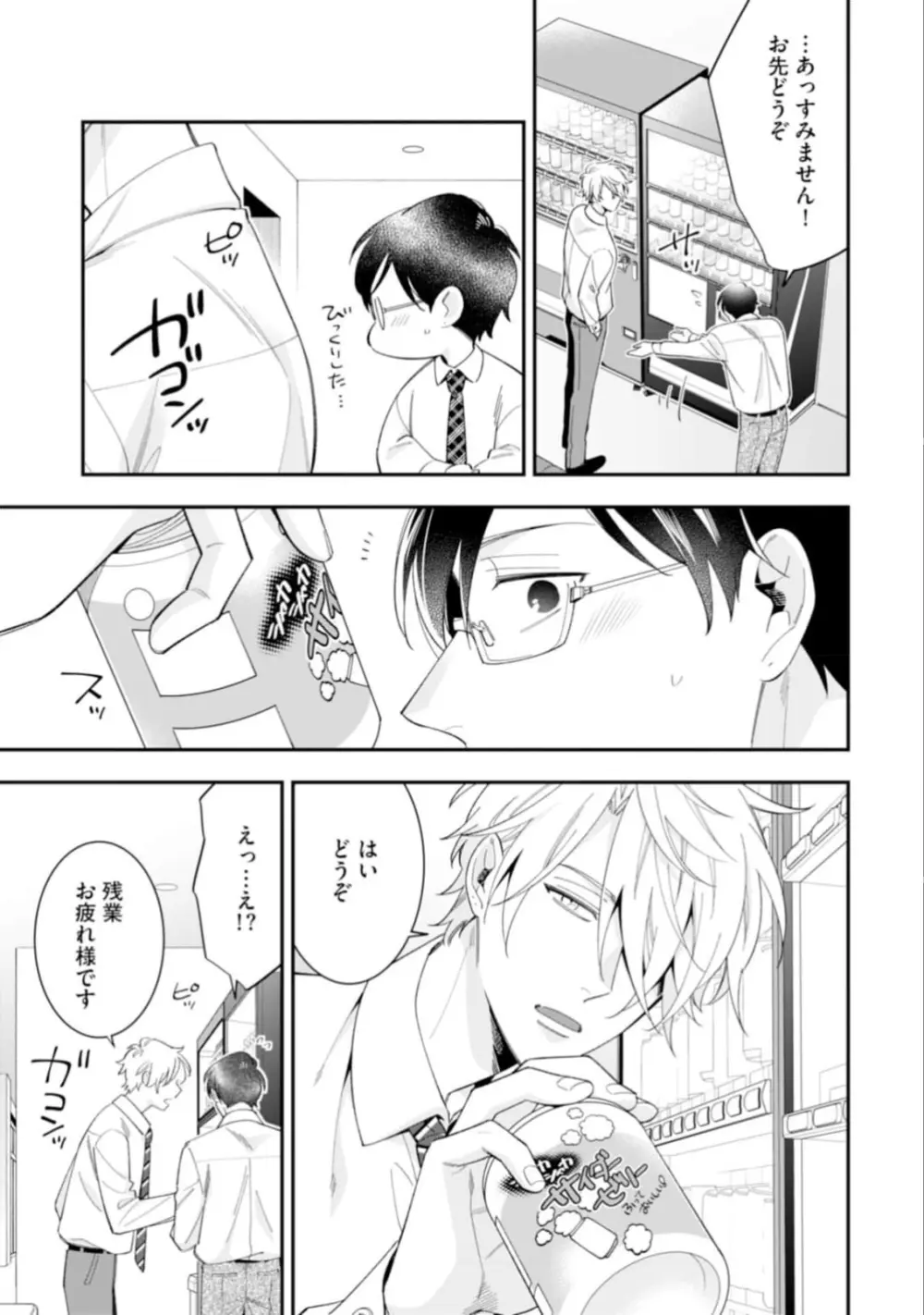 ハイスペ男子になつかれています Page.13