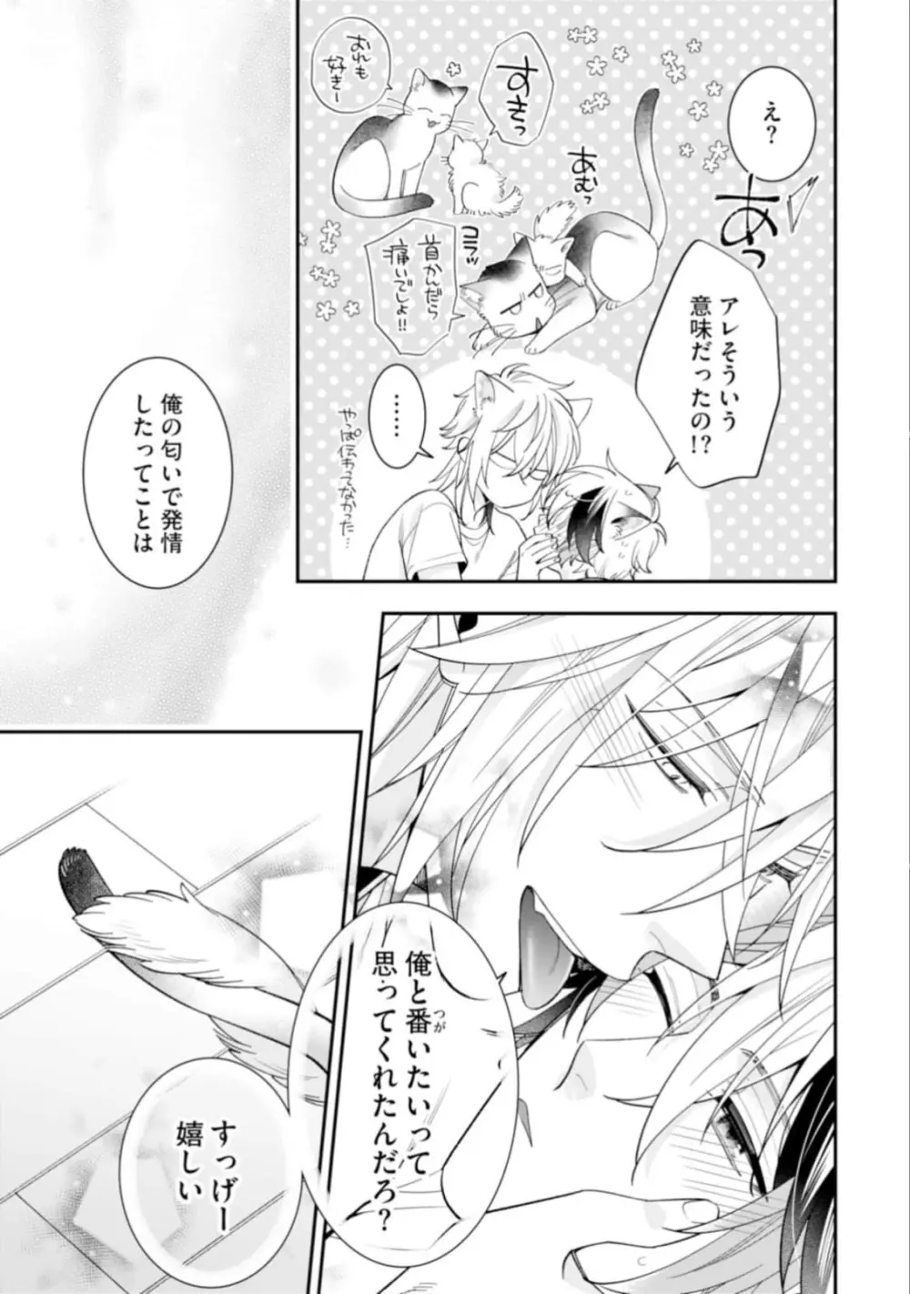 ハイスペ男子になつかれています Page.133