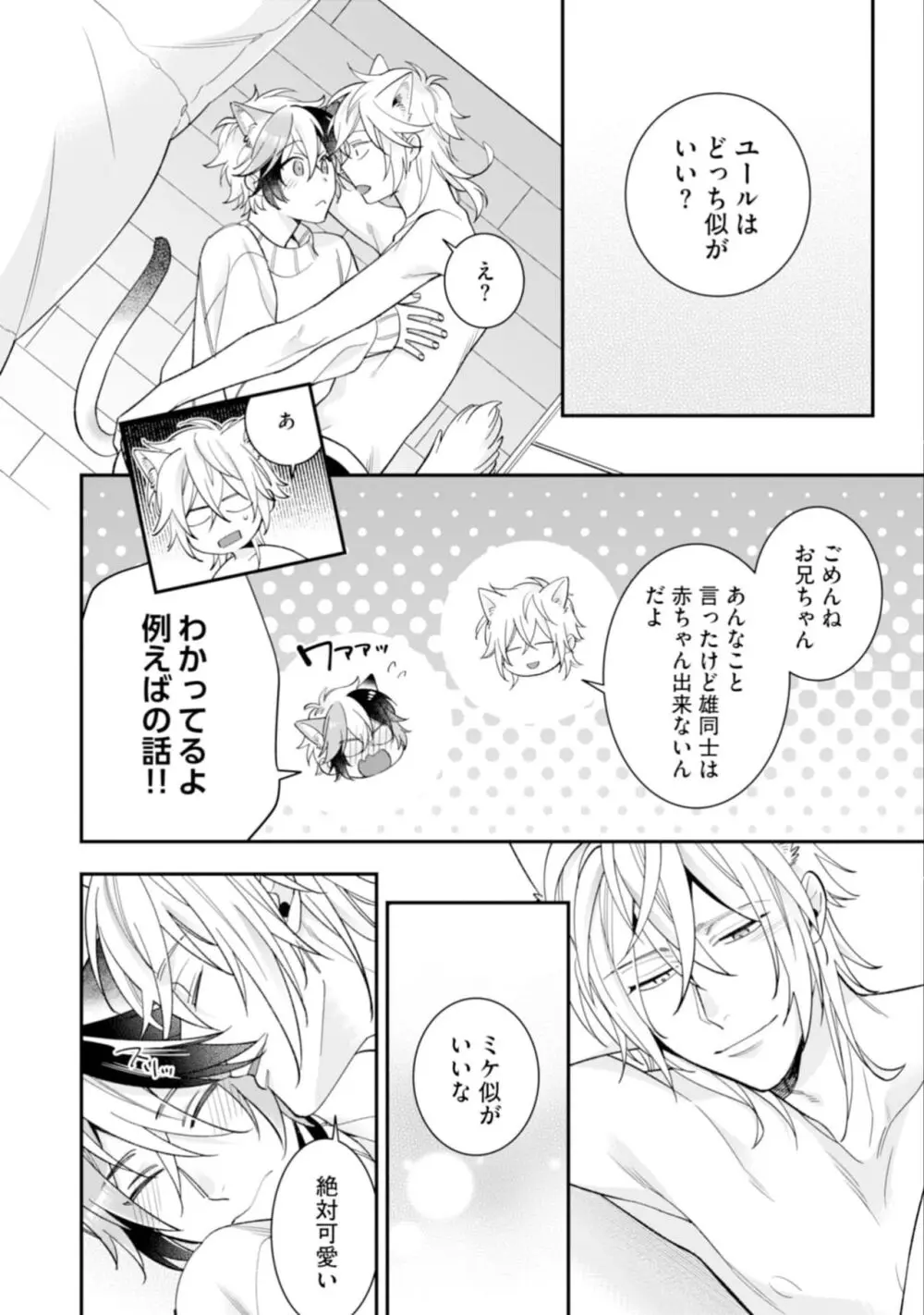 ハイスペ男子になつかれています Page.140