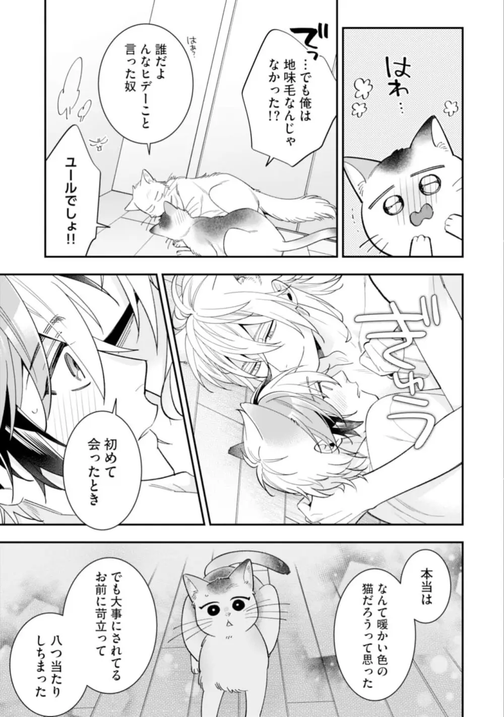 ハイスペ男子になつかれています Page.141