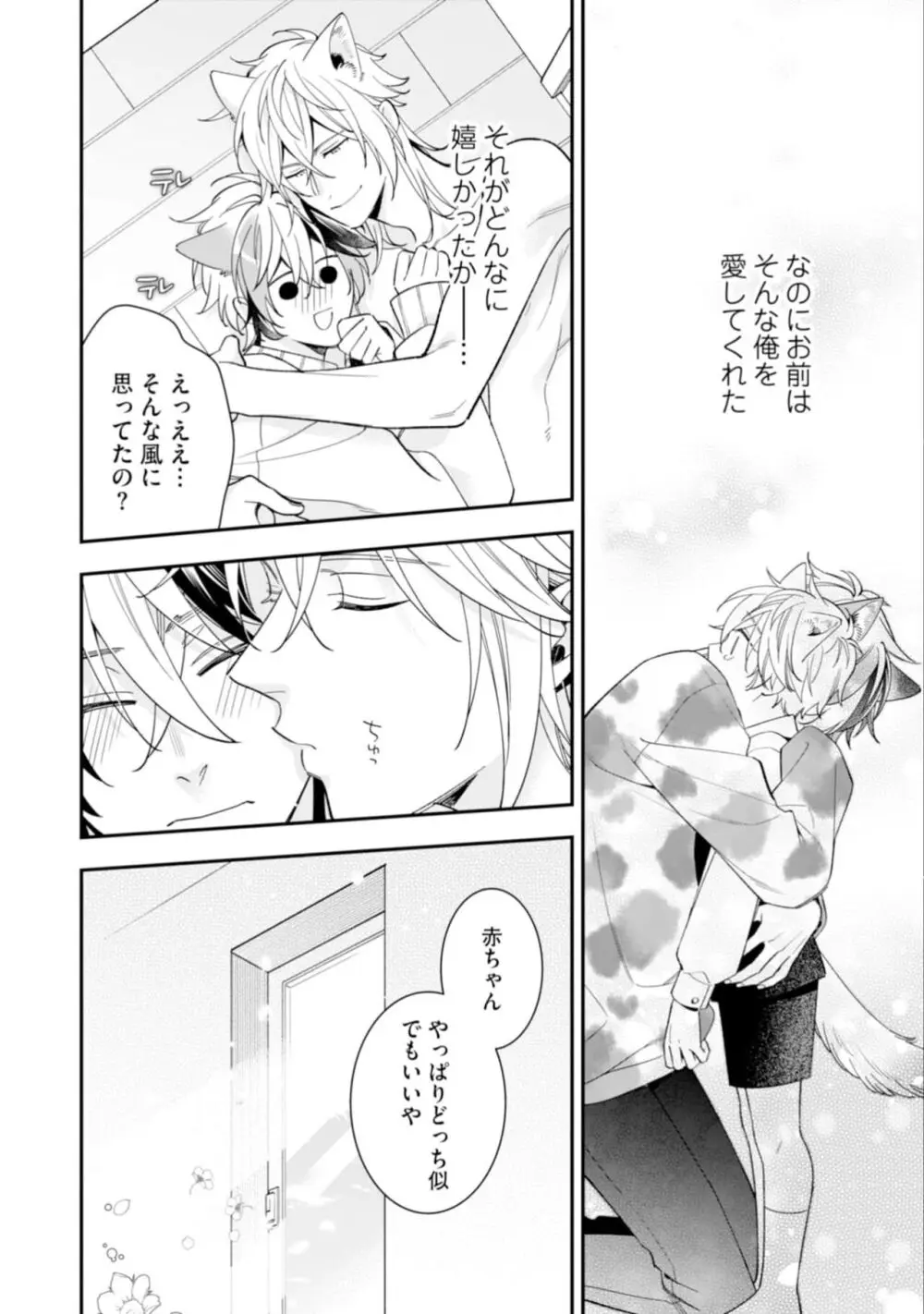 ハイスペ男子になつかれています Page.142