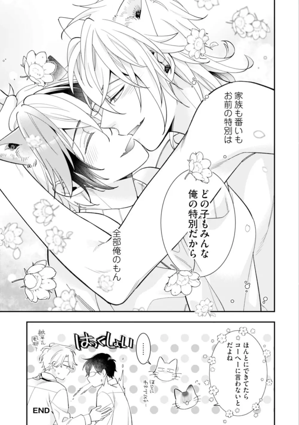 ハイスペ男子になつかれています Page.143