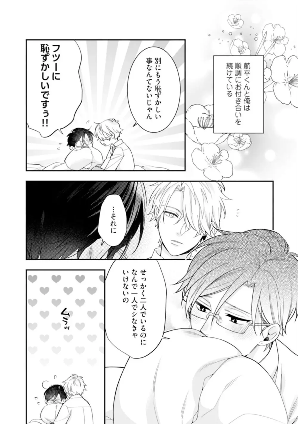 ハイスペ男子になつかれています Page.146