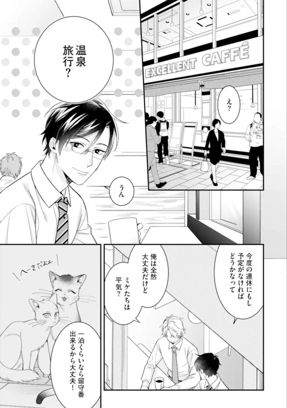 ハイスペ男子になつかれています Page.153