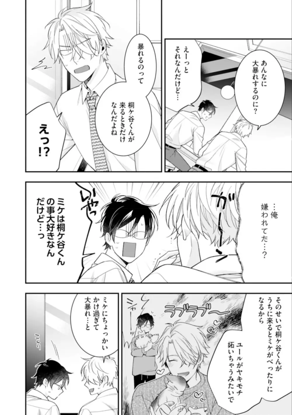 ハイスペ男子になつかれています Page.154