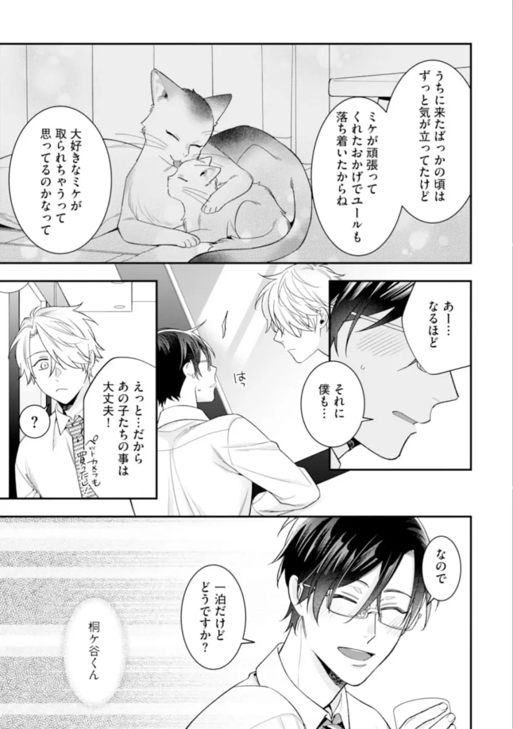 ハイスペ男子になつかれています Page.155