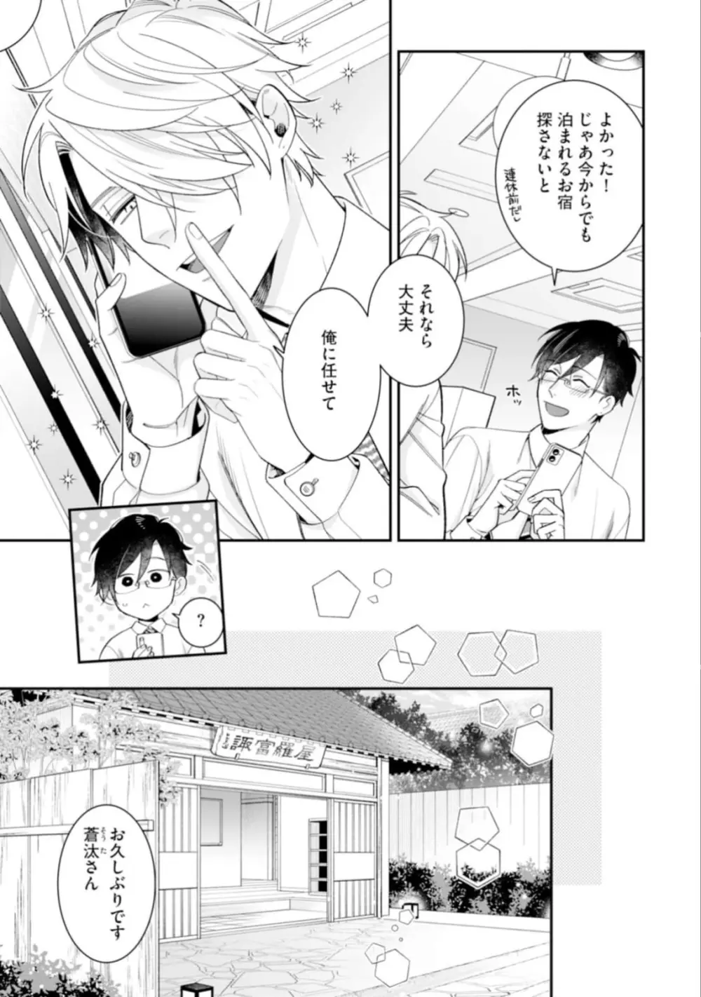 ハイスペ男子になつかれています Page.157