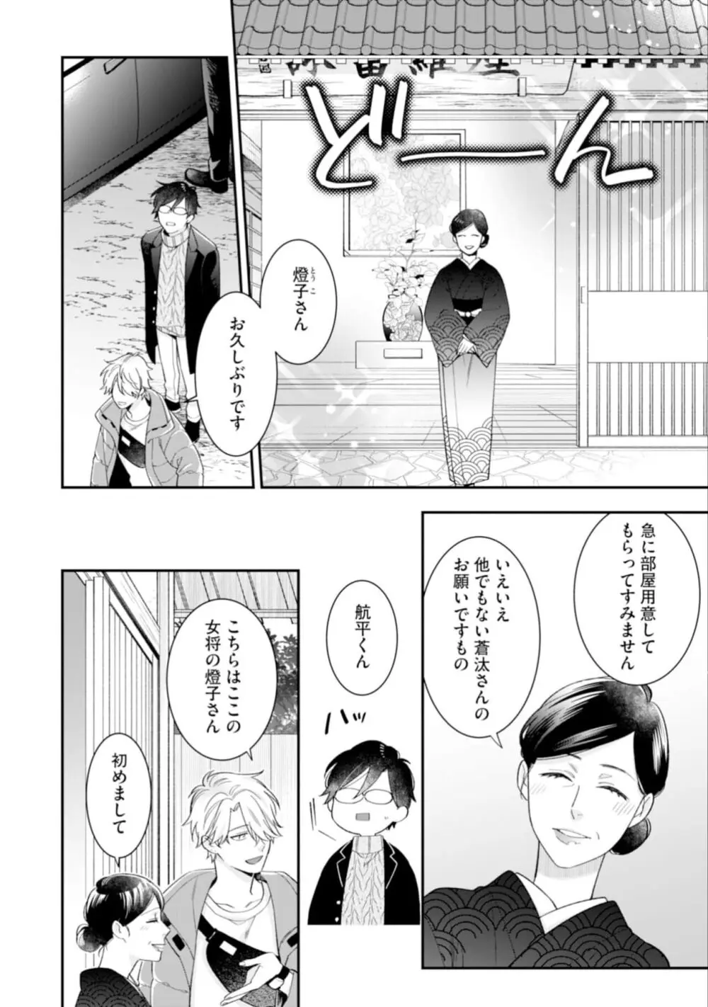 ハイスペ男子になつかれています Page.158