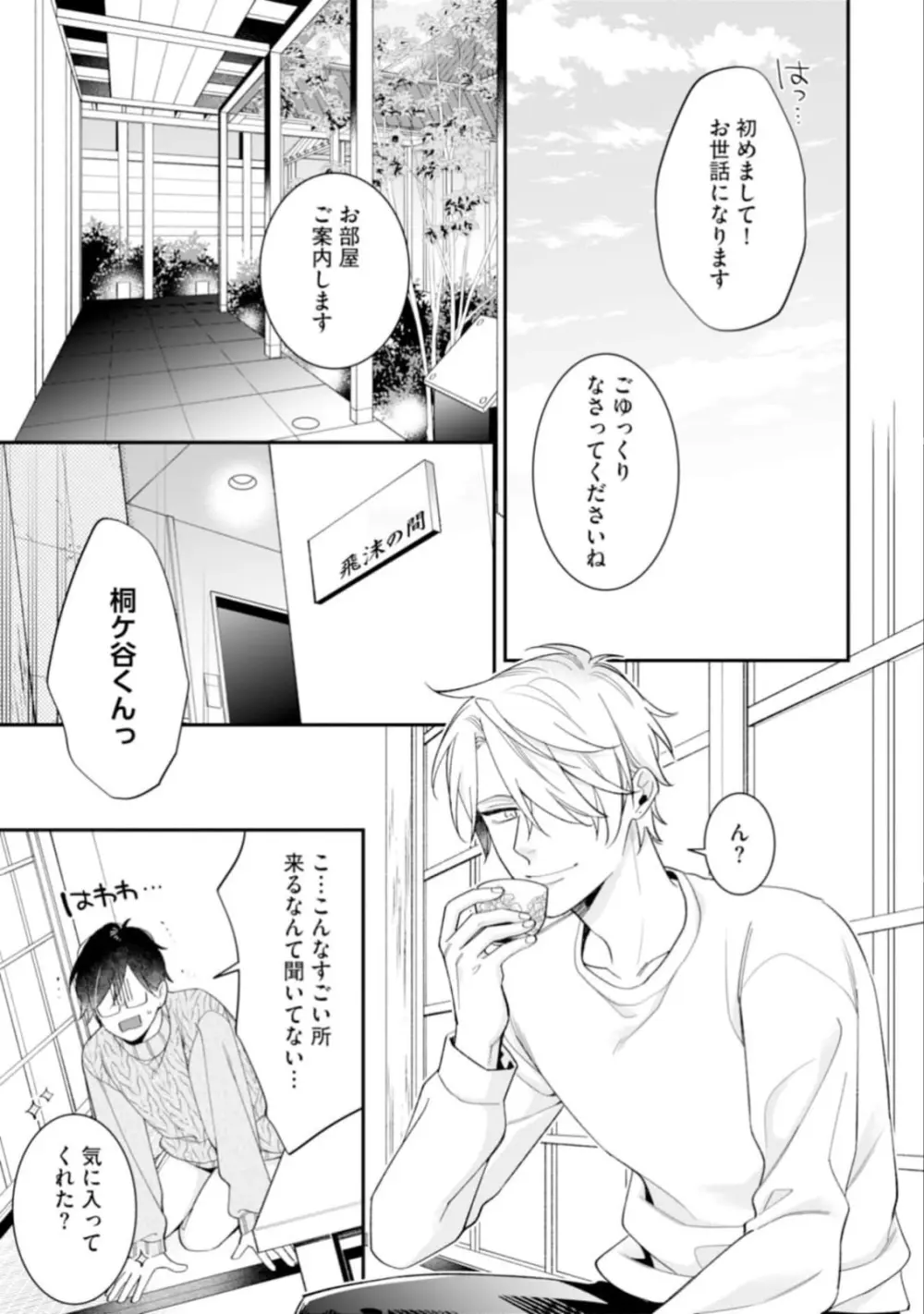 ハイスペ男子になつかれています Page.159