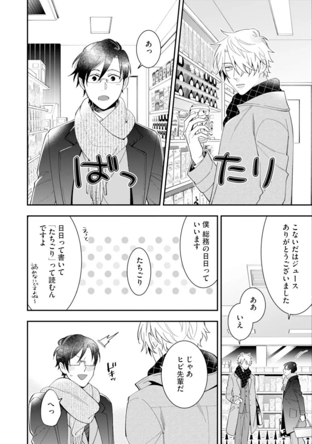 ハイスペ男子になつかれています Page.16