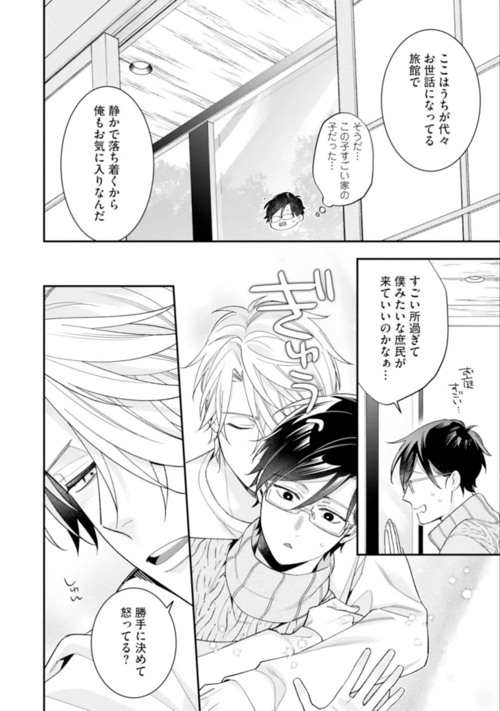 ハイスペ男子になつかれています Page.160