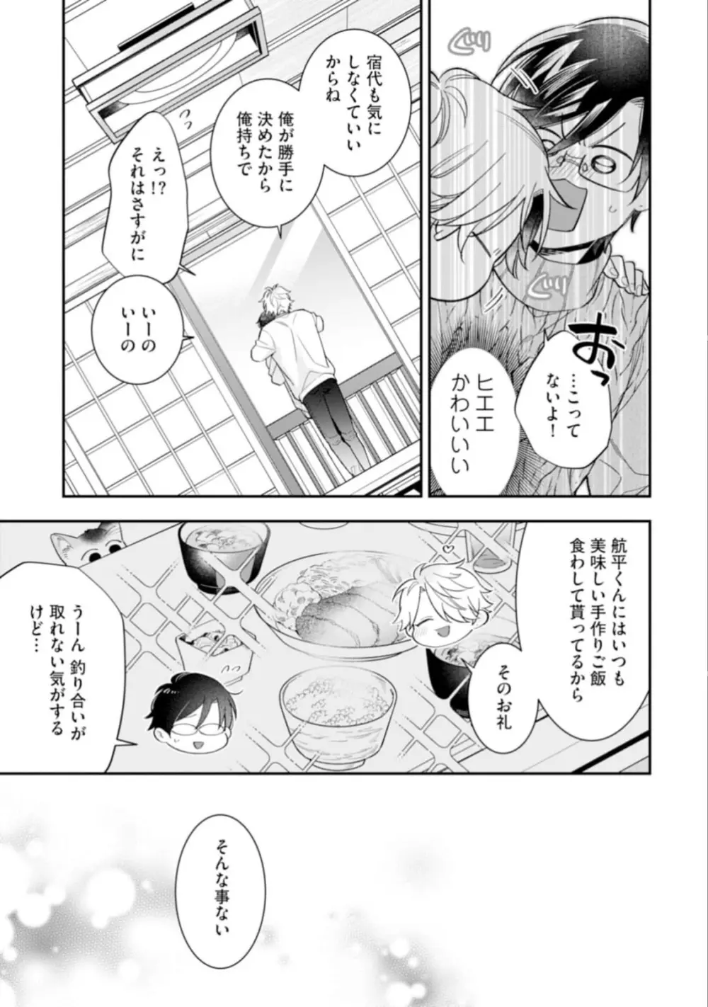 ハイスペ男子になつかれています Page.161